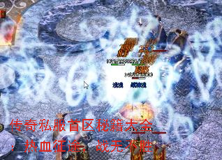 传奇私服首区秘籍大全:热血征途,战无不胜 传奇私服首区秘籍大全:热血征途,战无不胜