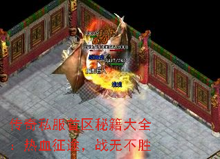 传奇私服首区秘籍大全:热血征途,战无不胜 传奇私服首区秘籍大全:热血征途,战无不胜