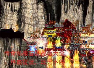 传奇私服首区秘籍大全:热血征途,战无不胜 传奇私服首区秘籍大全:热血征途,战无不胜