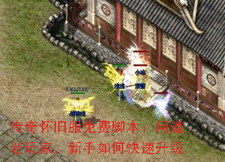 传奇怀旧服免费脚本:问道老玩家,新手如何快速升级 传奇怀旧服免费脚本:问道老玩家,新手如何快速升级