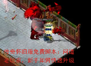 传奇怀旧服免费脚本:问道老玩家,新手如何快速升级 传奇怀旧服免费脚本:问道老玩家,新手如何快速升级