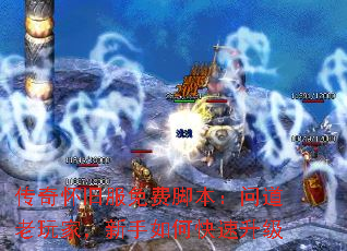 传奇怀旧服免费脚本:问道老玩家,新手如何快速升级 传奇怀旧服免费脚本:问道老玩家,新手如何快速升级