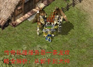 传奇私服服务器一条龙攻略全解析:从新手到大神 传奇私服服务器一条龙攻略全解析:从新手到大神