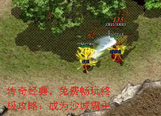 传奇经典,免费畅玩终极攻略:成为沙城霸主 传奇经典,免费畅玩终极攻略:成为沙城霸主