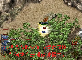 杀神恶魔超变复古传奇攻略:如何成为最强沙城霸主? 杀神恶魔超变复古传奇攻略:如何成为最强沙城霸主?