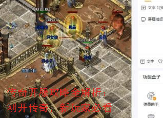 传奇开服攻略全解析:刚开传奇,新玩家必看 传奇开服攻略全解析:刚开传奇,新玩家必看