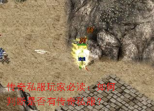 传奇私服玩家必读:如何判断是否有传奇私服? 传奇私服玩家必读:如何判断是否有传奇私服?
