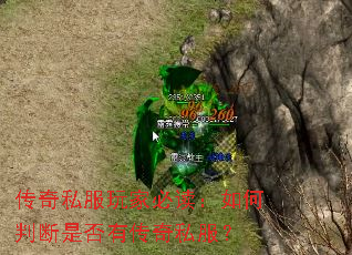 传奇私服玩家必读:如何判断是否有传奇私服? 传奇私服玩家必读:如何判断是否有传奇私服?