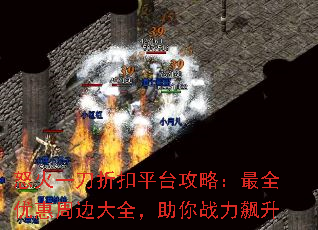 怒火一刀折扣平台攻略:最全优惠周边大全,助你战力飙升 怒火一刀折扣平台攻略:最全优惠周边大全,助你战力飙升