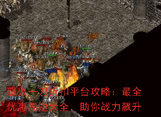 怒火一刀折扣平台攻略:最全优惠周边大全,助你战力飙升 怒火一刀折扣平台攻略:最全优惠周边大全,助你战力飙升