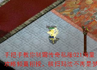 手把手教你制霸传奇私服021海量攻略倾囊相授,横扫玛法不再是梦 手把手教你制霸传奇私服021海量攻略倾囊相授,横扫玛法不再是梦
