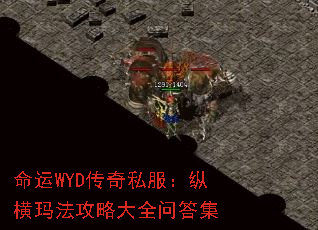 命运WYD传奇私服:纵横玛法攻略大全问答集 命运WYD传奇私服:纵横玛法攻略大全问答集