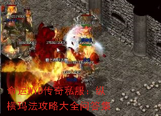 命运WYD传奇私服:纵横玛法攻略大全问答集 命运WYD传奇私服:纵横玛法攻略大全问答集