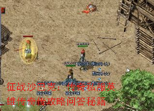 征战沙巴克:传奇私服英雄传奇传攻略问答秘籍 征战沙巴克:传奇私服英雄传奇传攻略问答秘籍