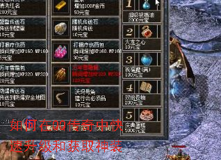 如何在QQ传奇中快速升级和获取神装 如何在QQ传奇中快速升级和获取神装