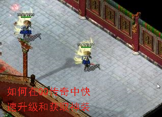 如何在QQ传奇中快速升级和获取神装 如何在QQ传奇中快速升级和获取神装