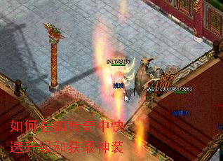 如何在QQ传奇中快速升级和获取神装 如何在QQ传奇中快速升级和获取神装