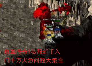 热血传奇1私服新手入门十万火急问题大集合 热血传奇1私服新手入门十万火急问题大集合