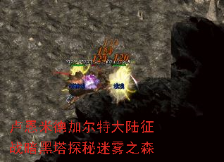 卢恩米德加尔特大陆征战暗黑塔探秘迷雾之森 卢恩米德加尔特大陆征战暗黑塔探秘迷雾之森