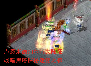 卢恩米德加尔特大陆征战暗黑塔探秘迷雾之森 卢恩米德加尔特大陆征战暗黑塔探秘迷雾之森