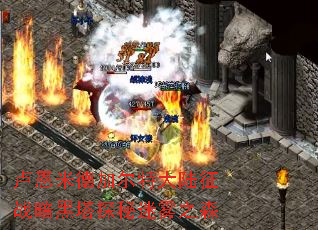 卢恩米德加尔特大陆征战暗黑塔探秘迷雾之森 卢恩米德加尔特大陆征战暗黑塔探秘迷雾之森
