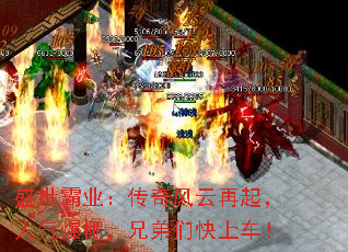 盛世霸业:传奇风云再起,人气爆棚,兄弟们快上车! 盛世霸业:传奇风云再起,人气爆棚,兄弟们快上车!