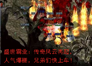盛世霸业:传奇风云再起,人气爆棚,兄弟们快上车! 盛世霸业:传奇风云再起,人气爆棚,兄弟们快上车!