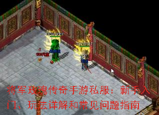将军玫瑰传奇手游私服:新手入门、玩法详解和常见问题指南 将军玫瑰传奇手游私服:新手入门、玩法详解和常见问题指南