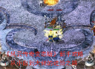 《风云传奇变态版》新手攻略:从小白到大佬的进阶之路 《风云传奇变态版》新手攻略:从小白到大佬的进阶之路