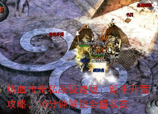��Ѫ����˽�����ٰ棺���ֿ��Ĺ��ԣ�10���ӽ���ȫʢ״̬