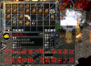 传奇私服第39集:夺宝激战之天魔神甲,成就霸主之路 传奇私服第39集:夺宝激战之天魔神甲,成就霸主之路