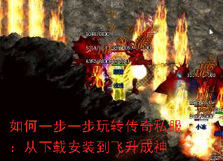 如何一步一步玩转传奇私服:从下载安装到飞升成神 如何一步一步玩转传奇私服:从下载安装到飞升成神