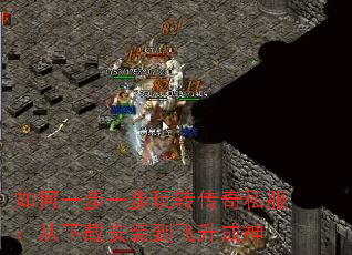 如何一步一步玩转传奇私服:从下载安装到飞升成神 如何一步一步玩转传奇私服:从下载安装到飞升成神
