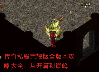 传奇私服荣耀版全版本攻略大全:从开篇到巅峰 传奇私服荣耀版全版本攻略大全:从开篇到巅峰