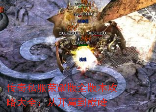 传奇私服荣耀版全版本攻略大全:从开篇到巅峰 传奇私服荣耀版全版本攻略大全:从开篇到巅峰