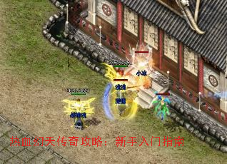 热血幻天传奇攻略:新手入门指南 热血幻天传奇攻略:新手入门指南