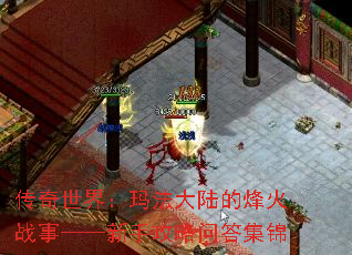 传奇世界:玛法大陆的烽火战事——新手攻略问答集锦 传奇世界:玛法大陆的烽火战事——新手攻略问答集锦