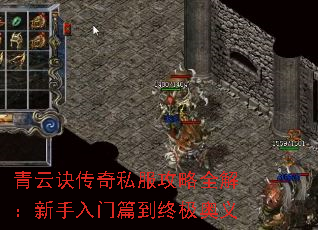青云诀传奇私服攻略全解:新手入门篇到终极奥义 青云诀传奇私服攻略全解:新手入门篇到终极奥义