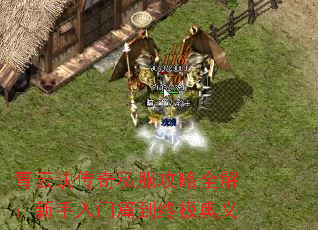青云诀传奇私服攻略全解:新手入门篇到终极奥义 青云诀传奇私服攻略全解:新手入门篇到终极奥义