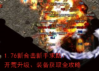 1.76新合击新手求助:开荒升级、装备获取全攻略 1.76新合击新手求助:开荒升级、装备获取全攻略