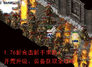 1.76新合击新手求助:开荒升级、装备获取全攻略 1.76新合击新手求助:开荒升级、装备获取全攻略