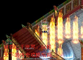 君临三千世界:纵横天下的传奇攻略指南 君临三千世界:纵横天下的传奇攻略指南