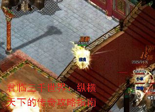 君临三千世界:纵横天下的传奇攻略指南 君临三千世界:纵横天下的传奇攻略指南
