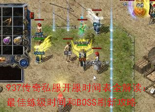 937传奇私服开服时间表全解读:最佳练级时间和BOSS刷新攻略 937传奇私服开服时间表全解读:最佳练级时间和BOSS刷新攻略