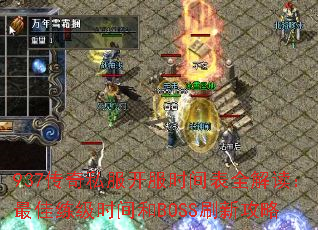 937传奇私服开服时间表全解读:最佳练级时间和BOSS刷新攻略 937传奇私服开服时间表全解读:最佳练级时间和BOSS刷新攻略