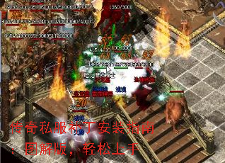 传奇私服补丁安装指南:图解版,轻松上手 传奇私服补丁安装指南:图解版,轻松上手
