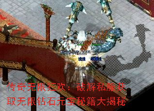 传奇无限狂欢:破解私服获取无限钻石元宝秘籍大揭秘 传奇无限狂欢:破解私服获取无限钻石元宝秘籍大揭秘