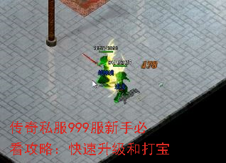 传奇私服999服新手必看攻略:快速升级和打宝 传奇私服999服新手必看攻略:快速升级和打宝