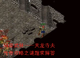 问鼎武林——天龙寺夫传奇攻略之谜题求解答 问鼎武林——天龙寺夫传奇攻略之谜题求解答