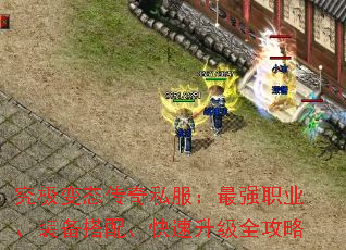 究极变态传奇私服:最强职业、装备搭配、快速升级全攻略 究极变态传奇私服:最强职业、装备搭配、快速升级全攻略